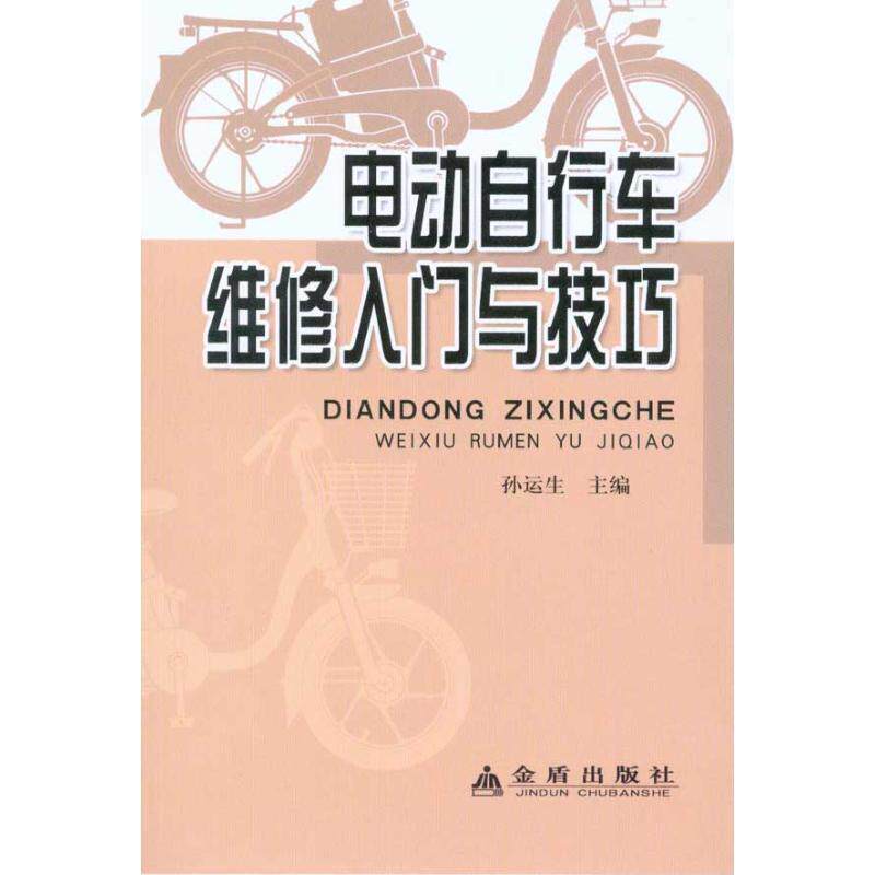 【正版书】 电动自行车维修入门与技巧 孙运生 金盾出版社