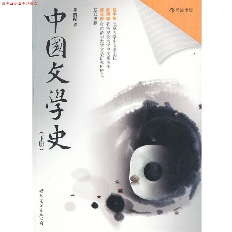 【正版书】 中国文学史 龚鹏程 世界图书出版公司