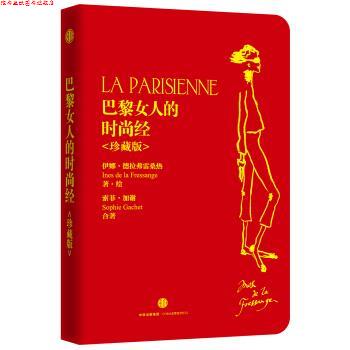 【正版书】 巴黎女人的时尚经 珍藏版 伊娜·德拉弗雷桑热,索菲·加谢 著,张一乔 等 译 中信出版集团