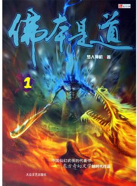 【正版书】 佛本是道1 梦入神机 著 大众文艺出版社
