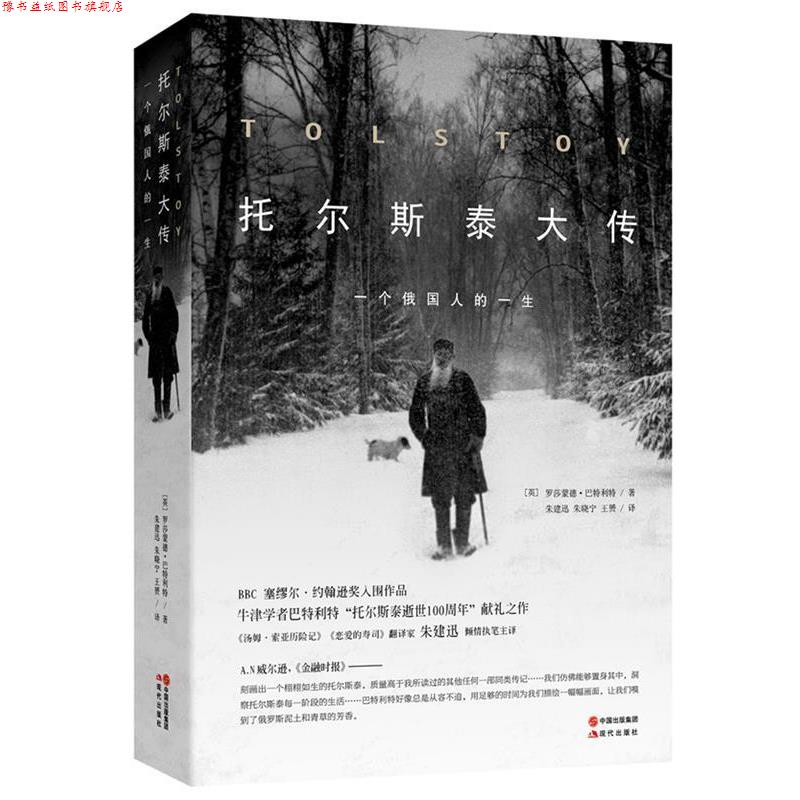 【正版书】 托尔斯泰大传---一个俄国人的一生 (英)罗莎蒙德·巴特利特,朱建迅,朱晓宁,王赟　著 现代出版社