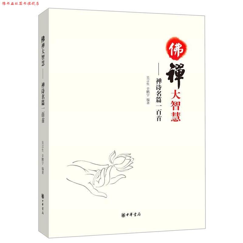 【正版书】 佛禅大智慧-禅诗名篇一百首 吴言生, 辛鹏宇 中华书局有限公司