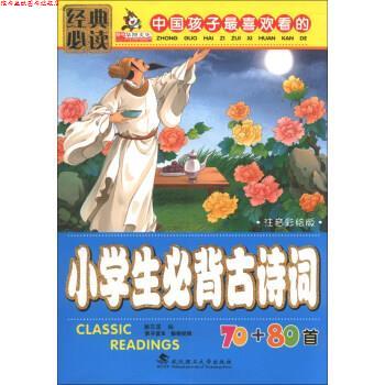 【正版书】 亲亲宝贝丛书:中国孩子喜欢看的小学生必背古诗词70+80首 廉东星 编 武汉理工大学出版社