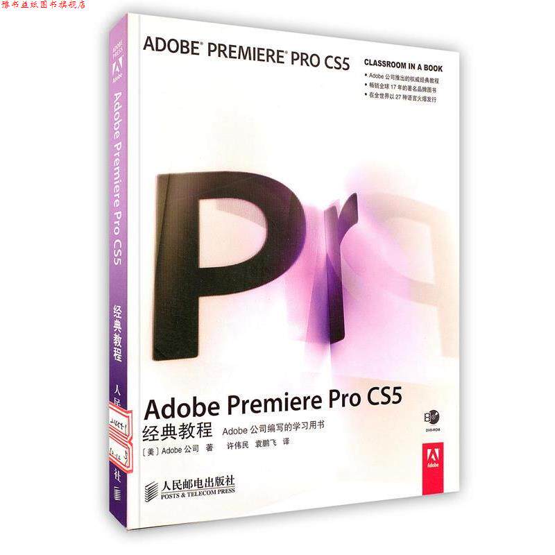 【正版书】 Adobe Premiere Pro CS5经典教程 [美]Adobe公司 著 人民邮电出版社