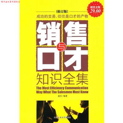 【正版书】 金版-销售与口才知识全集 盛乐 北京工业大学出版社