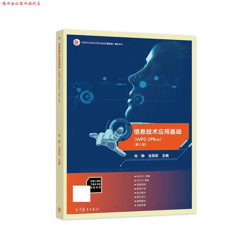 【正版书】 信息技术应用基础 肖静,全丽莉 高等教育出版社
