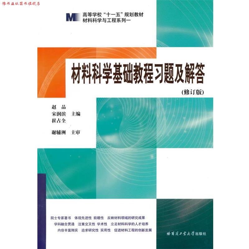 【正版书】 材料科学基础教程习题及解答 赵品 等主编 哈尔滨工业大学出版社