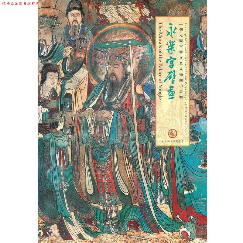 【正版书】 永乐宫壁画朝元图释文及人物图示说明 东方博古系列丛书 肖军 主编 中国书店出版社