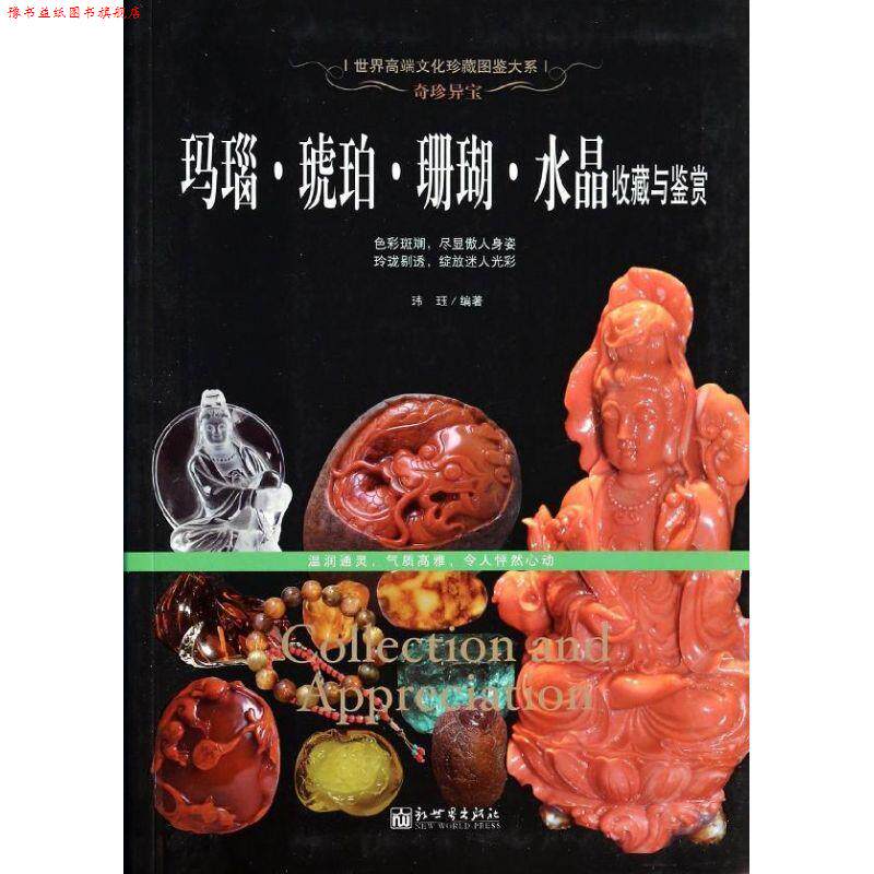 【正版书】 奇珍异宝:玛瑙·琥珀·珊瑚·水晶收藏与鉴赏 玮珏编著 新世界出版社