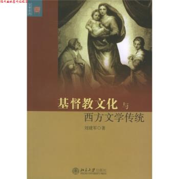 【正版书】 基督教文化与西方文学传统 刘建军 北京大学出版社