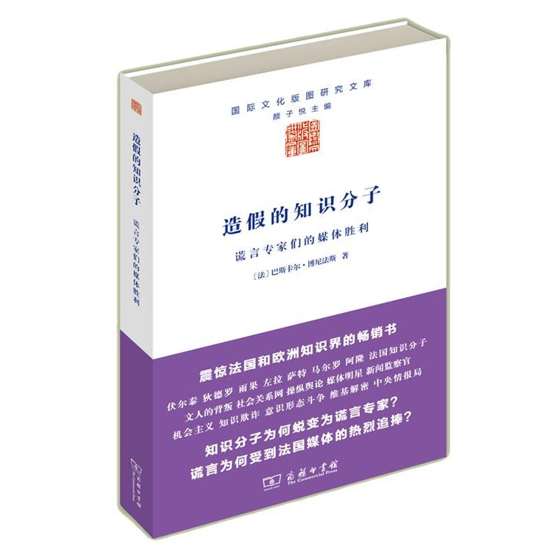【正版书】 造假的知识分子：谎言专家们的媒体胜利 [法]巴斯卡尔·博尼法斯 著,河清 译 商务印书馆