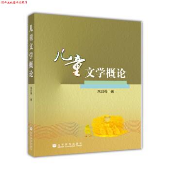 【正版书】 儿童文学概论 朱自强 著 高等教育出版社