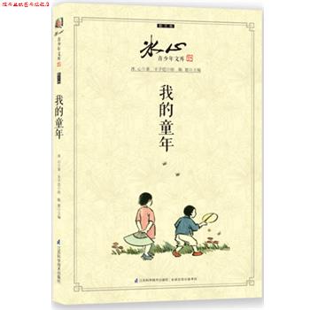 【正版书】 我的童年 冰心 江苏科学技术出版社