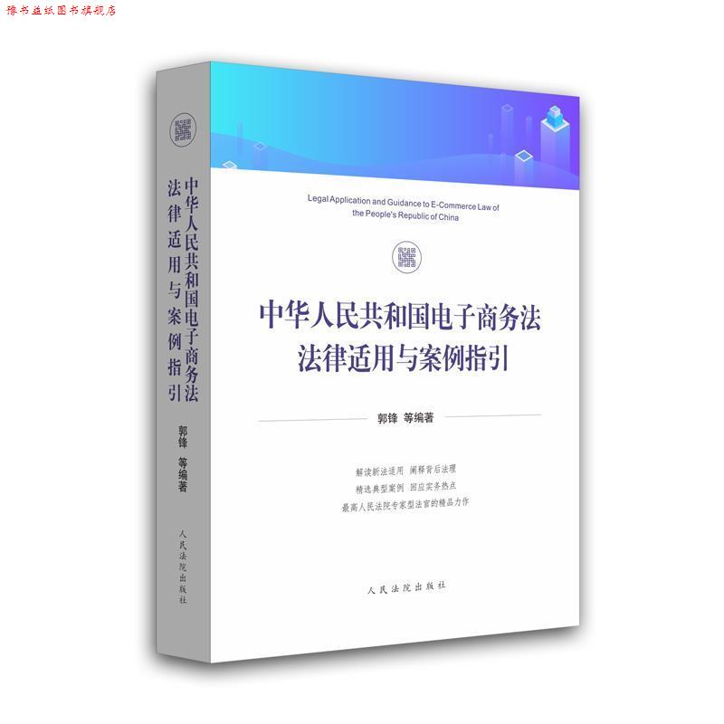 【正版书】 中华人民共和国电子商务法法律适用与案例指引 郭锋等 人民法院出版社