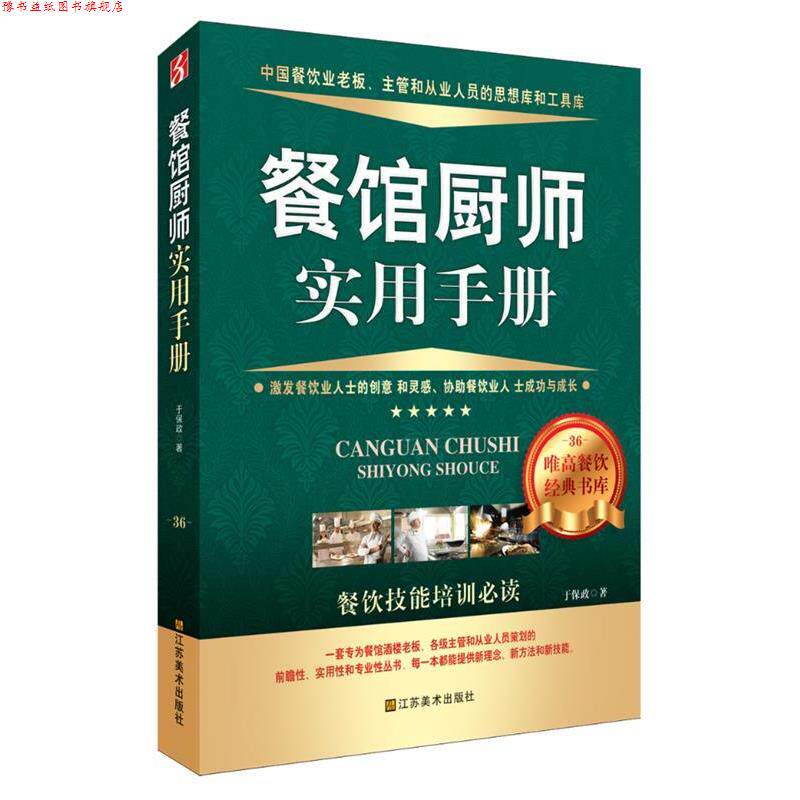 【正版书】 餐馆厨师实用手册 于保政 著 江苏美术出版社