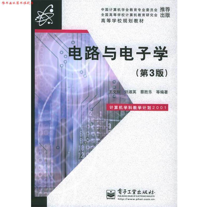 【正版书】 电路与电子学 王文辉,刘淑英,蔡胜乐 等编著 电子工业出版社