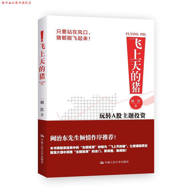 【正版书】 飞上天的猪-玩转A股主题投资 胡浩 中国人民大学出版社