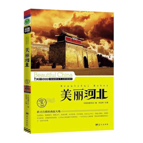 【正版书】 美丽河北 朱祖希　主编 蓝天出版社