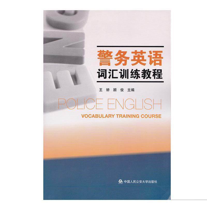 【正版书】 警务英语词汇训练教程 王娇,顾俊编 中国人民大学出版社