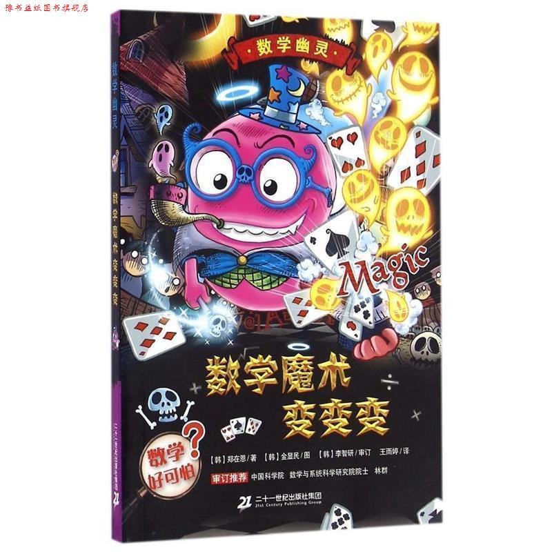【正版书】 数学魔术变变变 数学幽灵系列 【韩】郑在恩著 【韩】金显民图 二十一世纪出版社