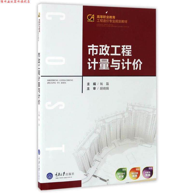 【正版书】 市政工程计量与计价 钱磊 重庆大学出版社