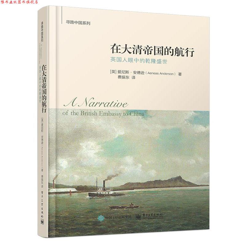 【正版书】 在大清帝国的航行:英国人眼中的乾隆盛世 [英]爱尼斯·安德逊(Aeneas Anderson)著, 费振东 译 电子工业出版社