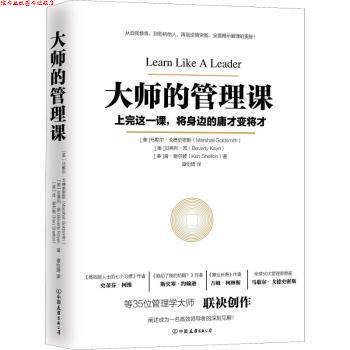 【正版书】 大师的管理课 [美]马歇尔·戈德史密斯,[美]贝弗利·凯【美】肯·谢尔顿等著谭怡琦译时代华语出品 中国友谊出版公司