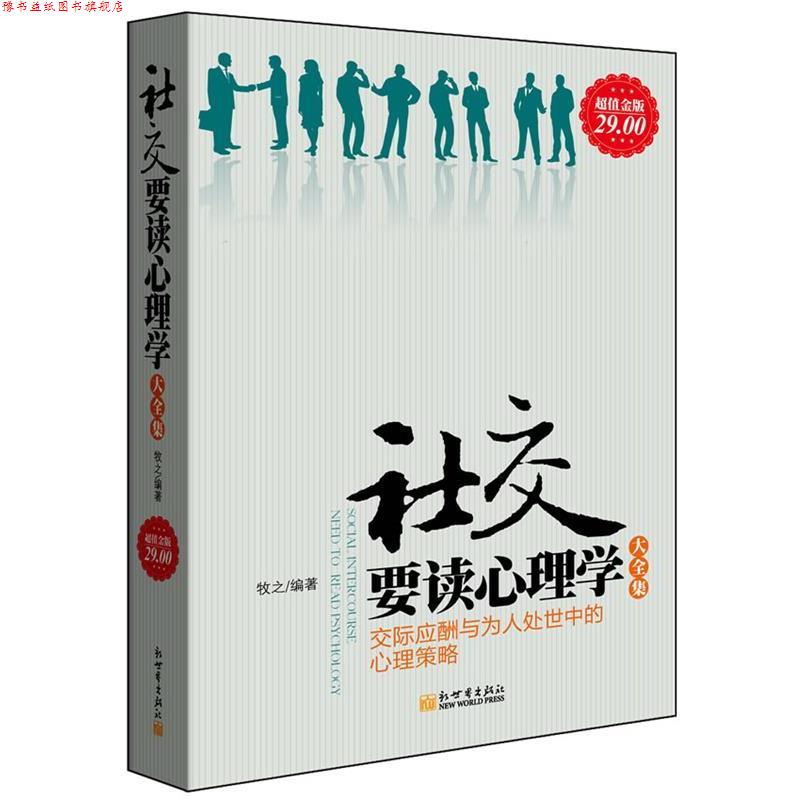 【正版书】 要读心理学大全集 牧之 著 新世界出版社
