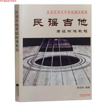 【正版书】 民谣吉他考级标准教程 郭君明 著 江苏凤凰文艺出版社