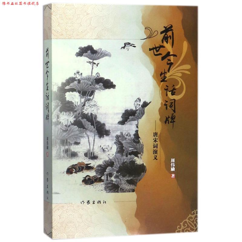 【正版书】 前世今生话词牌-唐宋词演义 周伟励 作家出版社