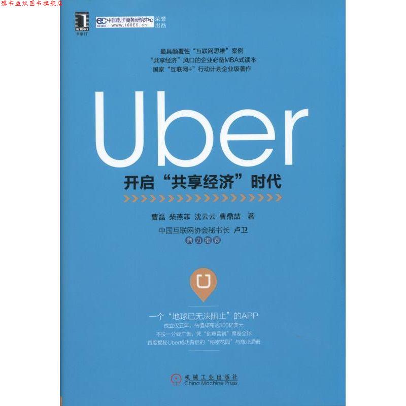 【正版书】 Uber:开启“共享经济”时代 曹 磊,柴燕菲,沈云云,曹鼎喆 机械工业出版社