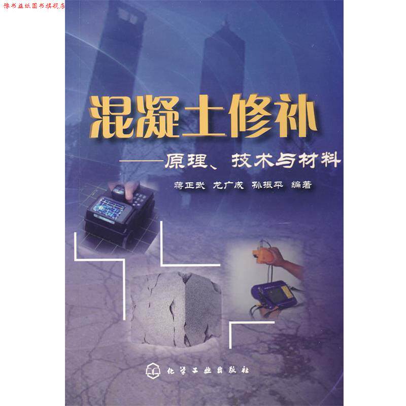 【正版书】 混凝土修补--原理、技术与材料 蒋正武,龙广成,孙振平　编著 化学工业出版社