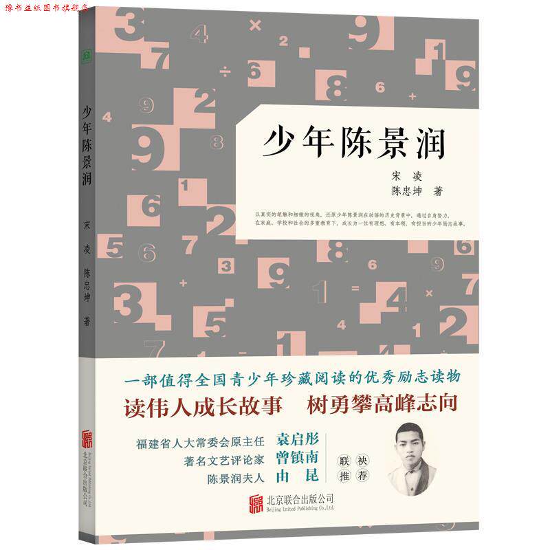 【正版书】 少年陈景润 宋凌,陈忠坤 北京联合出版有限公司