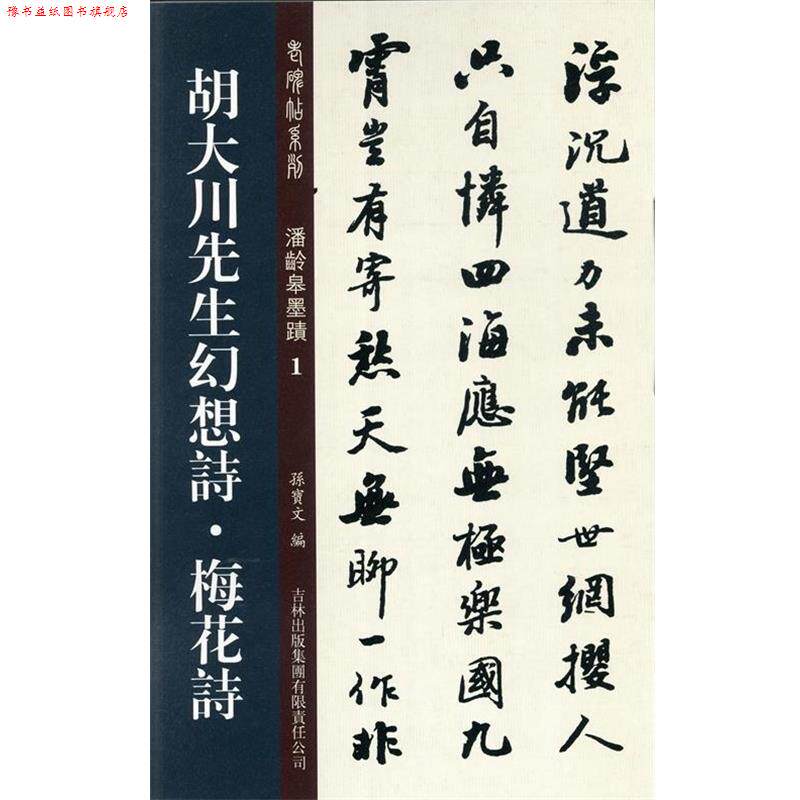 【正版书】 胡大川先生幻想诗·梅花诗 孙宝文 编 吉林出版集团有限责任公司