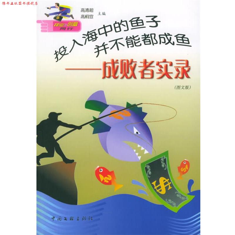 【正版书】 投入海中的鱼子并不能都成鱼:成财者实录 刘溥超,高桐宣 主编 中国文联出版社