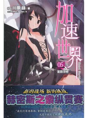 【正版书】 加速世界. 5, 星影浮桥 （日）川原砾　著,（日）HIMA　绘,邱锺仁　译 湖南美术出版社