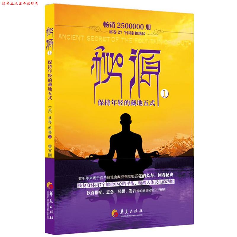 【正版书】 秘源-保持年轻的藏地五式 彼得凯德 著 曾方圆 译 华夏出版社
