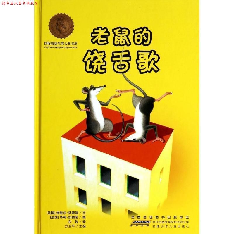 【正版书】 国际安徒生奖大奖书系· 老鼠的饶舌歌 (法)米歇尔·贝斯涅　文,(法)亨利·加勒隆　图,余轶　译 安徽少年儿童出版社