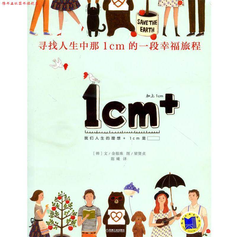 【正版书】 寻找人生中那1cm的一段幸福旅程 金银珠, 梁贤贞, 陈曦 机械工业出版社