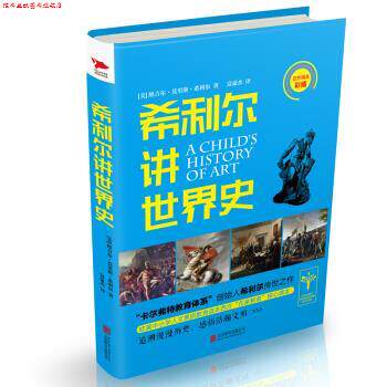 【正版书】 希利尔讲世界史 [美]维吉尔·莫里斯·希利尔,富豪杰 北京联合出版公司