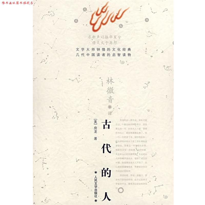 【正版书】 古代的人 (美)房龙　著,林微音　译 人民文学出版社