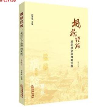 【正版书】 枫桥经验:基层社会治理的实践 汪世荣 法律出版社