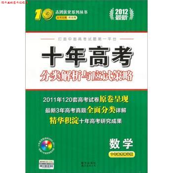 【正版书】 志鸿优化系列丛书 十年高考分类解析与应试策略:数学 任志鸿 南海出版公司,南方出版社