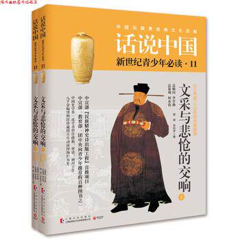 【正版书】 话说中国11:文采与悲怆的交响 程郁, 张和声 上海文化出版社