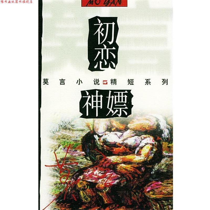 【正版书】 初恋·神嫖—莫言小说精短系列 莫言 著 上海文艺出版社