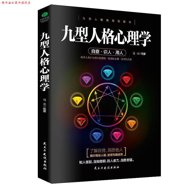 【正版书】 九型人格心理学 马北 著 民主与建设出版社