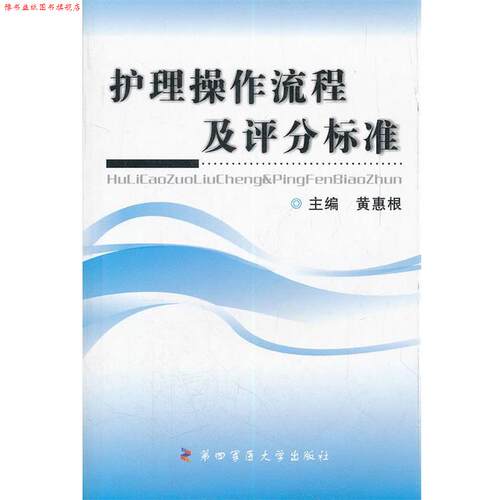 【正版书】 护理操作流程及评分标准 黄惠根　主编 第四军医大学出版社