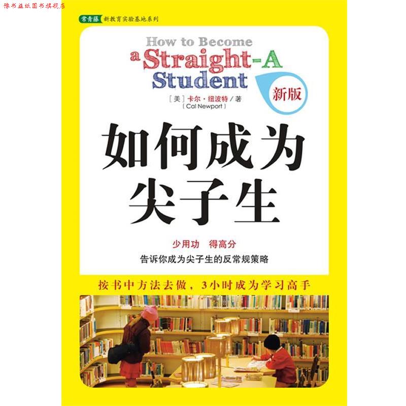 【正版书】 如何成为尖子生 (美)纽波特 著,林虹,方雅婕 译 中国青年出版社