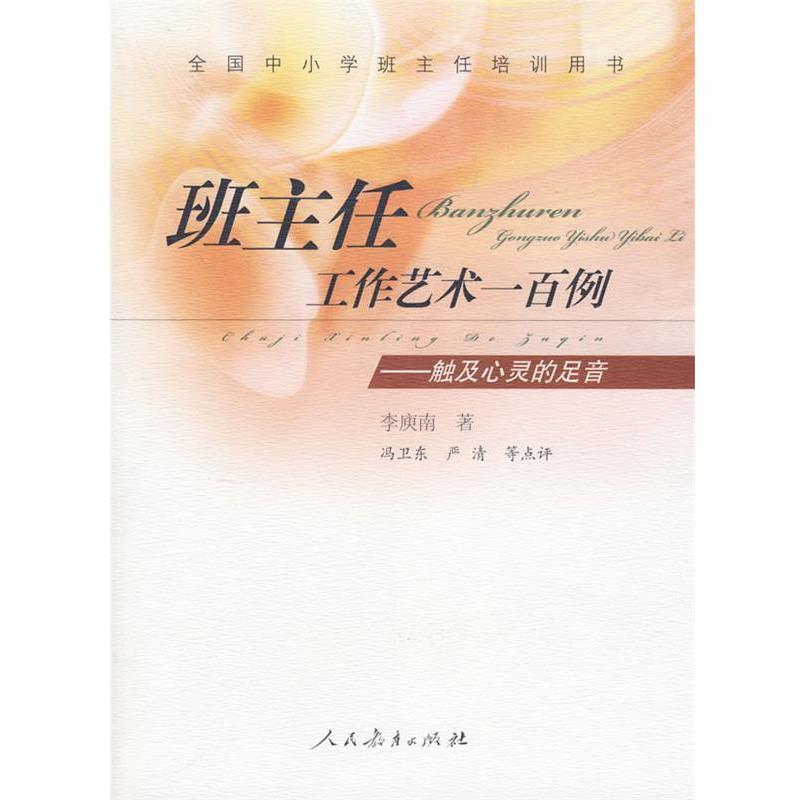 【正版书】 班主任工作艺术一百例 李庾南 著 人民教育出版社