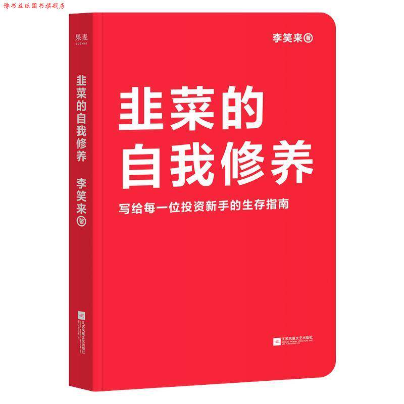 【正版书】 韭菜的自我修养 果麦文化出品,李笑来 江苏凤凰文艺出版社